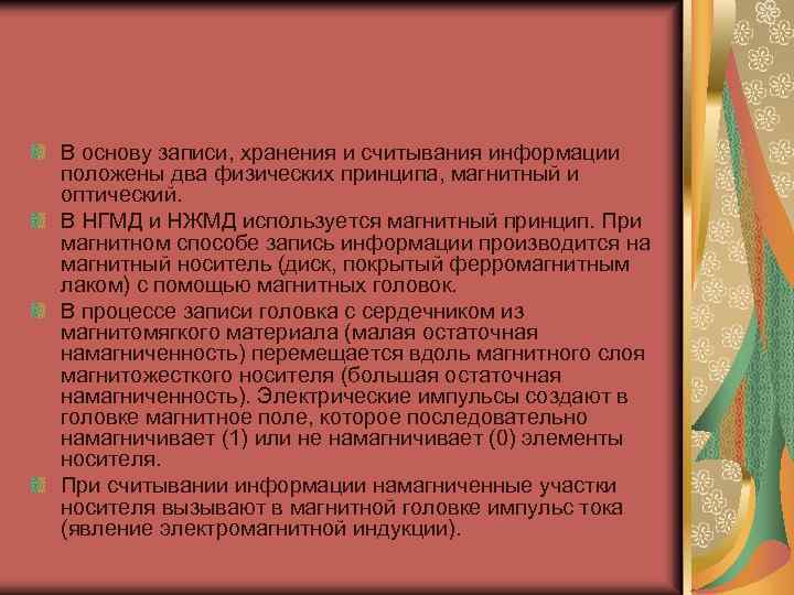 В основу записи, хранения и считывания информации положены два физических принципа, магнитный и оптический.