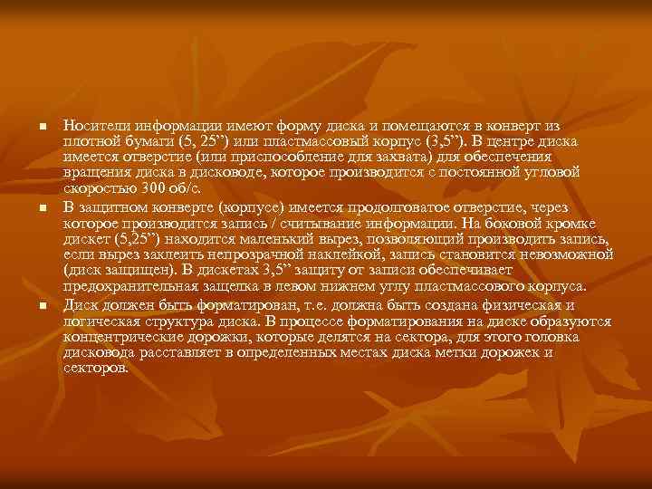 n n n Носители информации имеют форму диска и помещаются в конверт из плотной