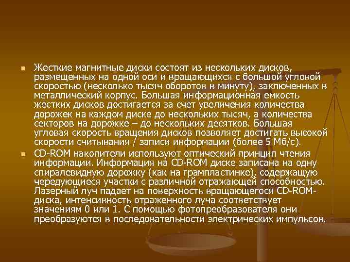n n Жесткие магнитные диски состоят из нескольких дисков, размещенных на одной оси и