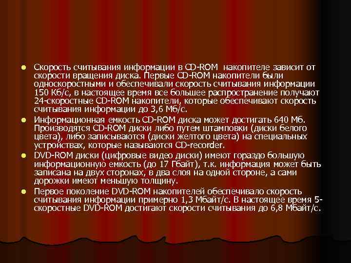 l l Скорость считывания информации в CD-ROM накопителе зависит от скорости вращения диска. Первые