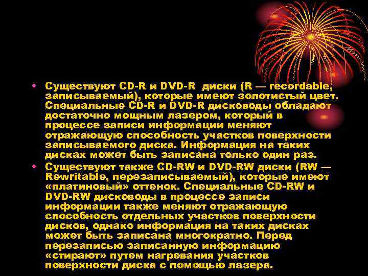  • Существуют CD-R и DVD-R диски (R — recordable, записываемый), которые имеют золотистый