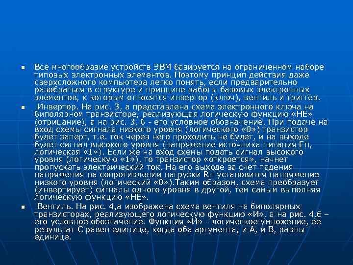 n n n Все многообразие устройств ЭВМ базируется на ограниченном наборе типовых электронных элементов.