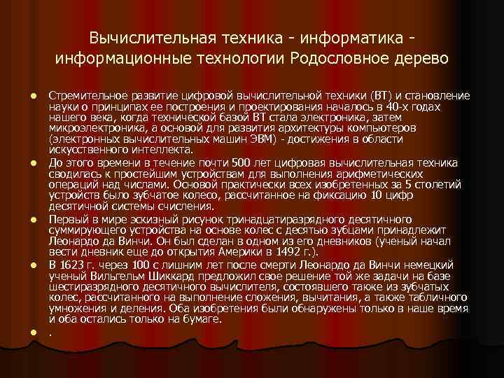 Вычислительная техника - информатика информационные технологии Родословное дерево l l l Стремительное развитие цифровой