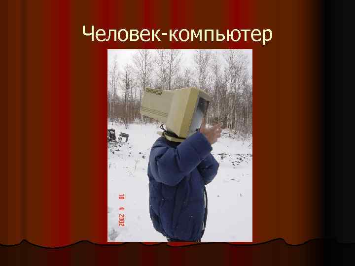 Человек-компьютер 