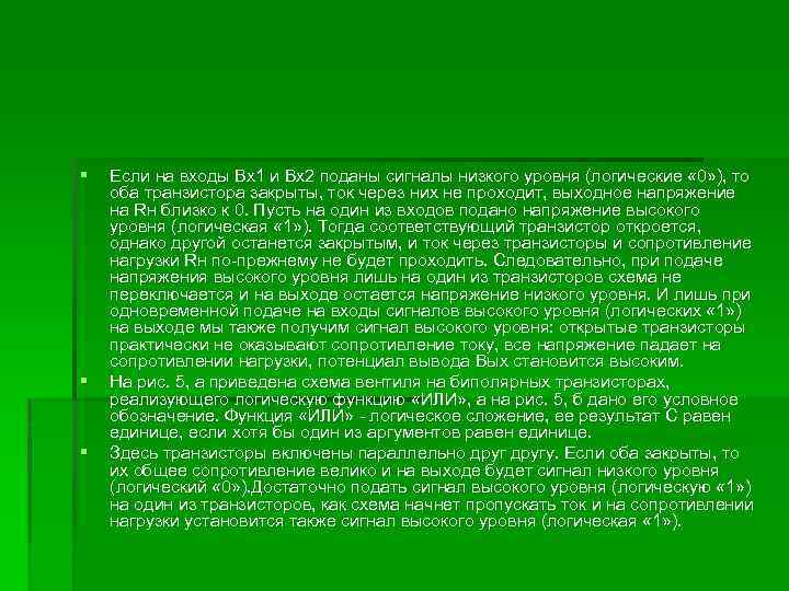 § § § Если на входы Вх1 и Вх2 поданы сигналы низкого уровня (логические