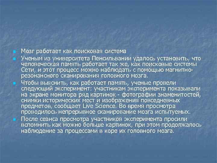 n n Мозг работает как поисковая система Ученым из университета Пенсильвании удалось установить, что