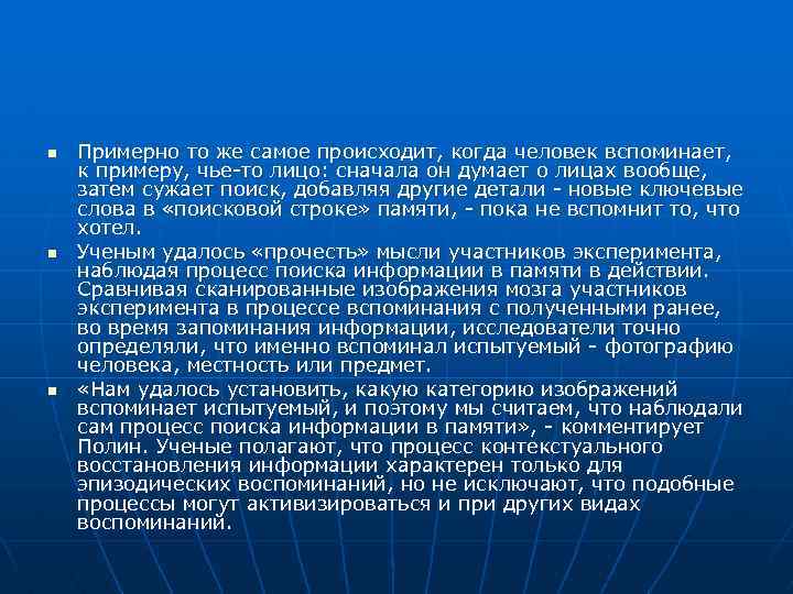 n n n Примерно то же самое происходит, когда человек вспоминает, к примеру, чье-то
