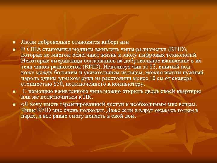 n n Люди добровольно становятся киборгами В США становится модным вживлять чипы-радиометки (RFID), которые