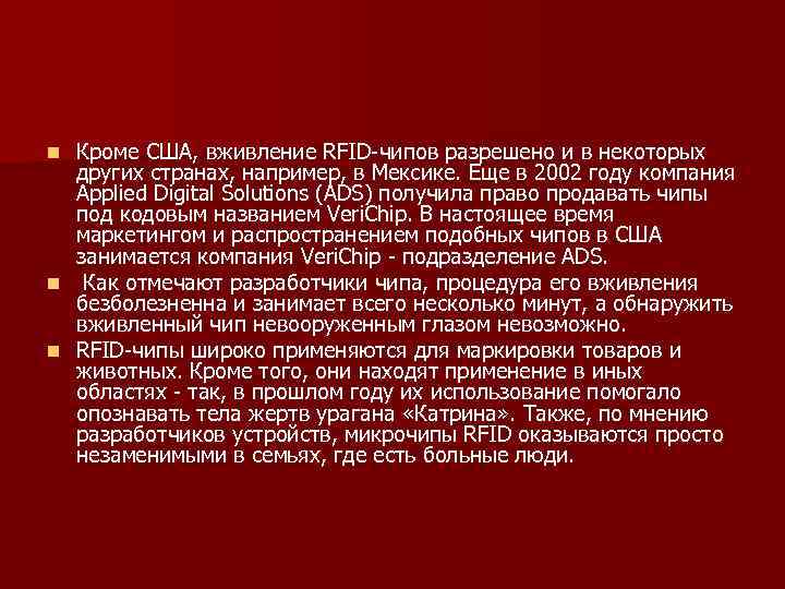 Кроме США, вживление RFID-чипов разрешено и в некоторых других странах, например, в Мексике. Еще