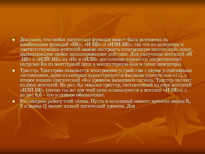 n n n Доказано, что любая логическая функция может быть разложена на комбинацию функций