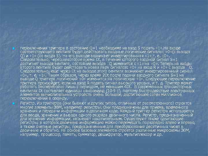 n n переключения триггера в состояние Q=1 необходимо на вход S подать « 1»