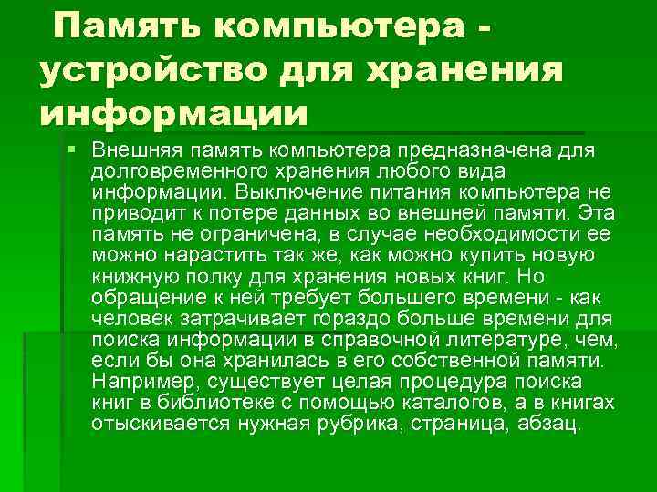 Память компьютера устройство для хранения информации § Внешняя память компьютера предназначена для долговременного хранения