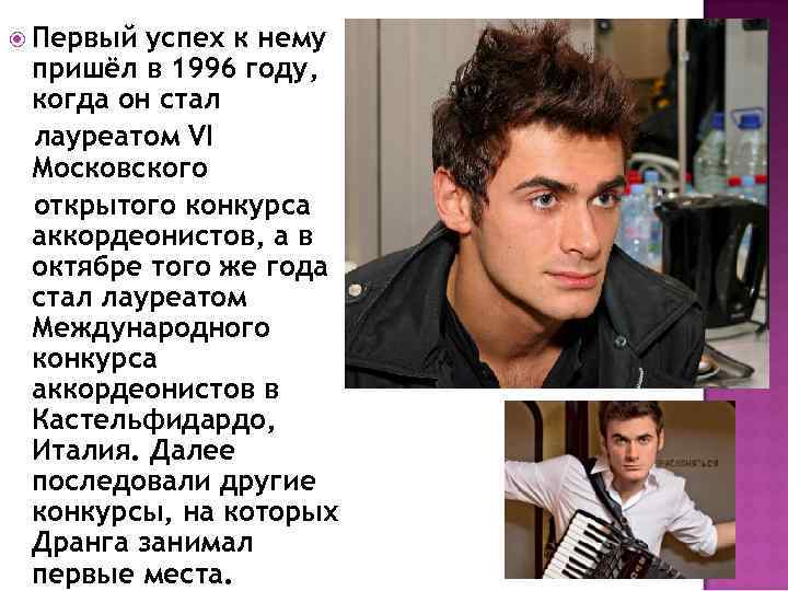  Первый успех к нему пришёл в 1996 году, когда он стал лауреатом VI