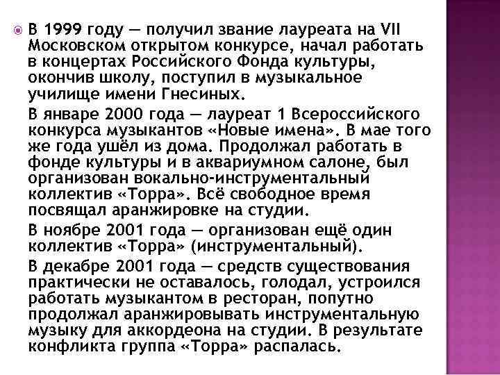  В 1999 году — получил звание лауреата на VII Московском открытом конкурсе, начал