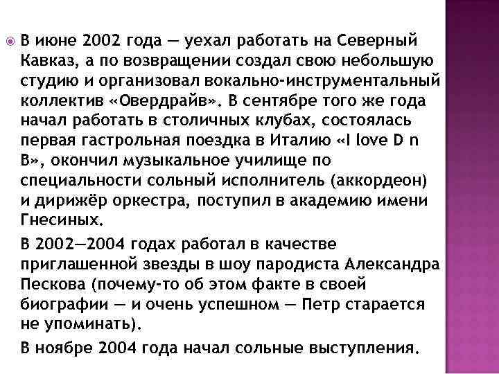  В июне 2002 года — уехал работать на Северный Кавказ, а по возвращении