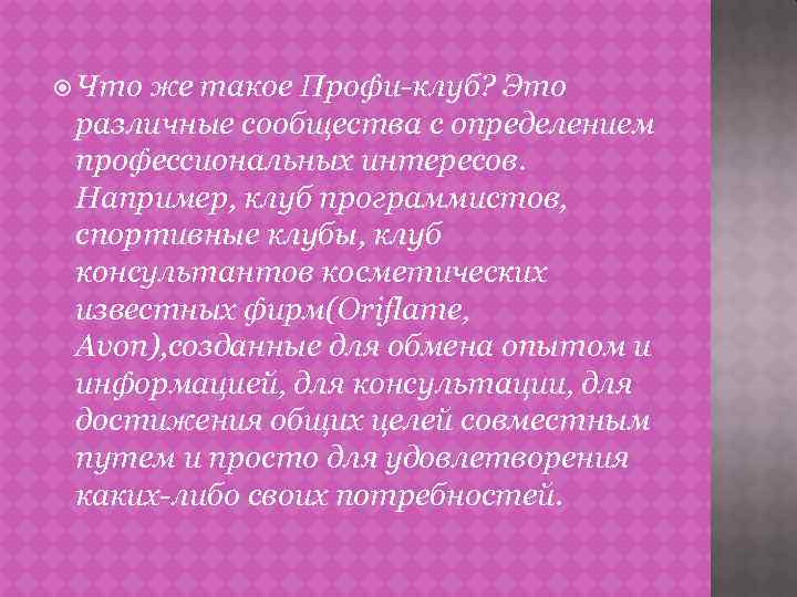  Что же такое Профи-клуб? Это различные сообщества с определением профессиональных интересов. Например, клуб