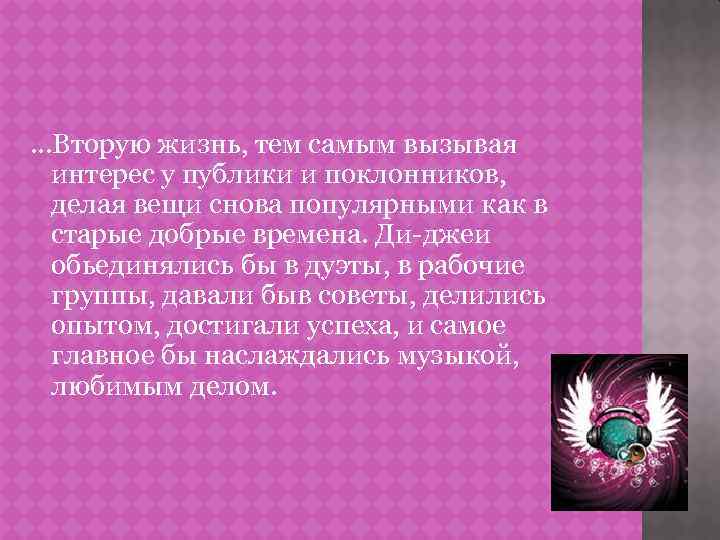 …Вторую жизнь, тем самым вызывая интерес у публики и поклонников, делая вещи снова популярными