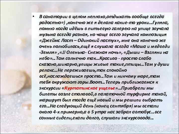  • В санатории в целом неплохо, отдыхать вообще всегда радостно=) , конечно же