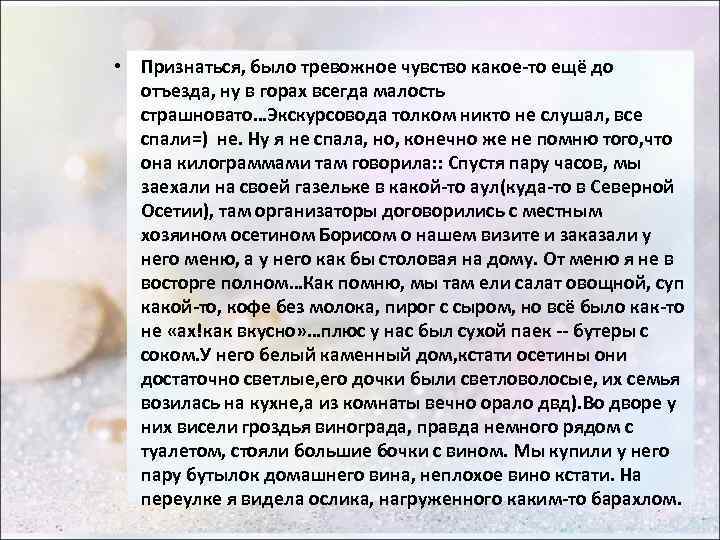  • Признаться, было тревожное чувство какое-то ещё до отъезда, ну в горах всегда