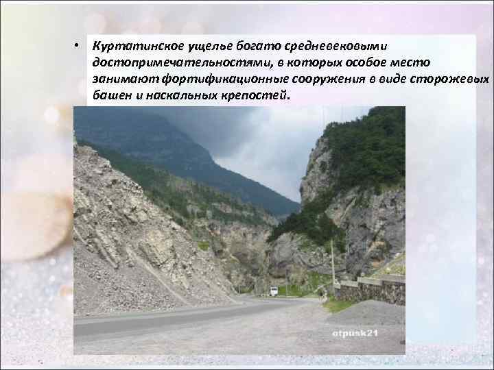  • Куртатинское ущелье богато средневековыми достопримечательностями, в которых особое место занимают фортификационные сооружения