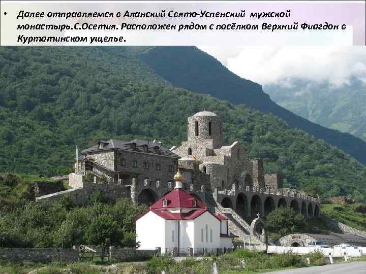  • Далее отправляемся в Аланский Свято-Успенский мужской монастырь. С. Осетия. Расположен рядом с