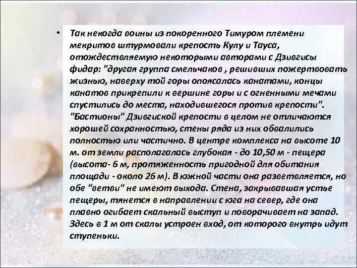  • Так некогда воины из покоренного Тимуром племени мекритов штурмовали крепость Кулу и