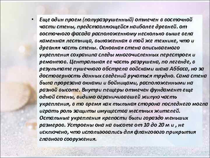  • Еще один проем (полуразрушенный) отмечен в восточной части стены, представляющейся наиболее древней.