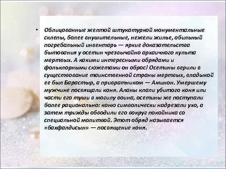  • Облицованные желтой штукатуркой монументальные склепы, более внушительные, нежели жилье, обильный погребальный инвентарь