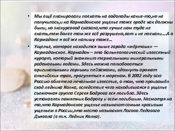  • Мы ещё планировали поехать на водопады какие-то, но не получилось, и на