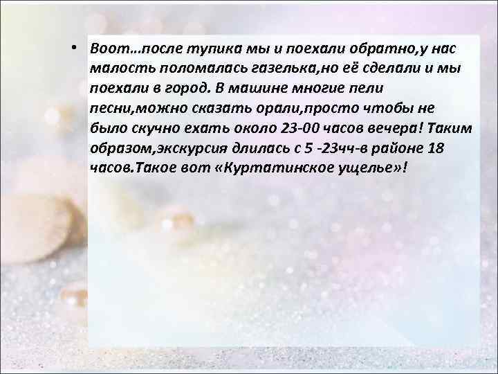  • Воот…после тупика мы и поехали обратно, у нас малость поломалась газелька, но