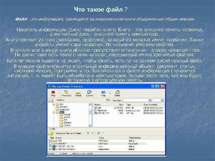 Что такое файл ? Файл - это информация, хранящаяся на внешнем носителе и объединенная