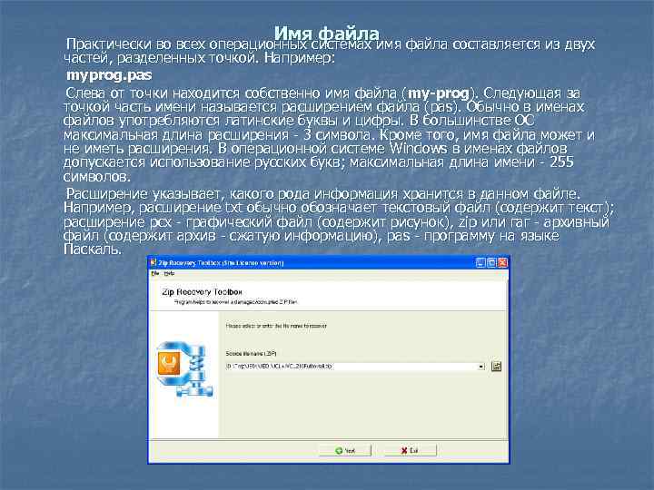 Имя файла Практически во всех операционных системах имя файла составляется из двух частей, разделенных