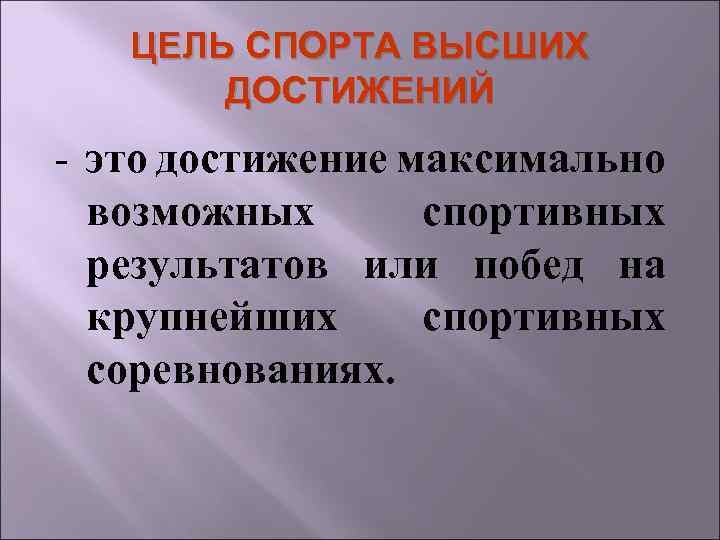 ЦЕЛЬ СПОРТА ВЫСШИХ ДОСТИЖЕНИЙ - это достижение максимально возможных спортивных результатов или побед на