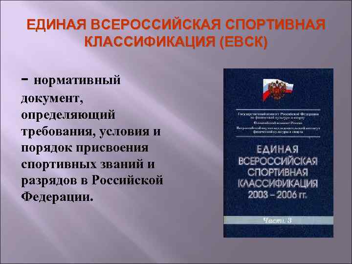 ЕДИНАЯ ВСЕРОССИЙСКАЯ СПОРТИВНАЯ КЛАССИФИКАЦИЯ (ЕВСК) - нормативный документ, определяющий требования, условия и порядок присвоения