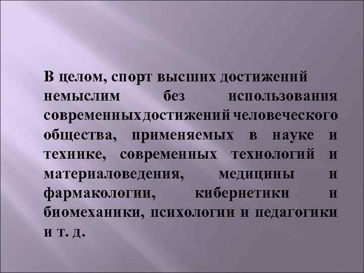 В целом, спорт высших достижений немыслим без использования современных достижений человеческого общества, применяемых в