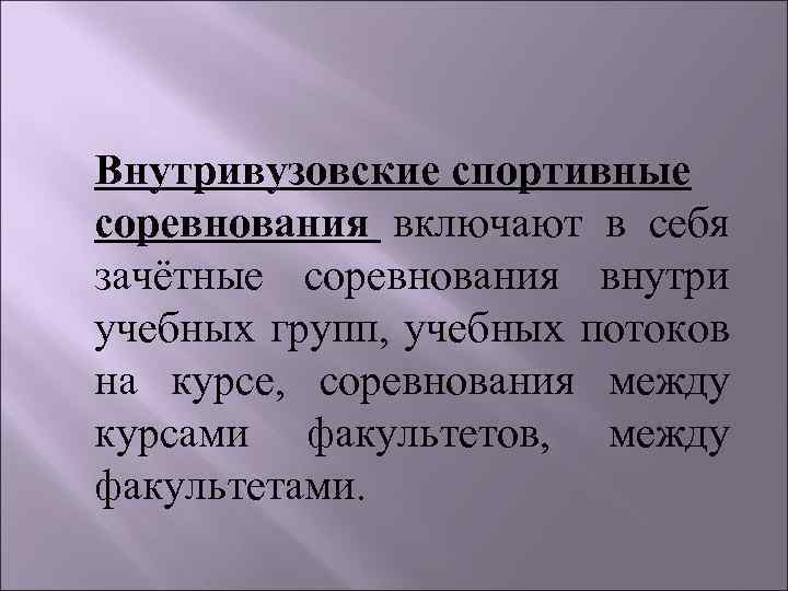 Внутривузовские спортивные соревнования включают в себя зачётные соревнования внутри учебных групп, учебных потоков на