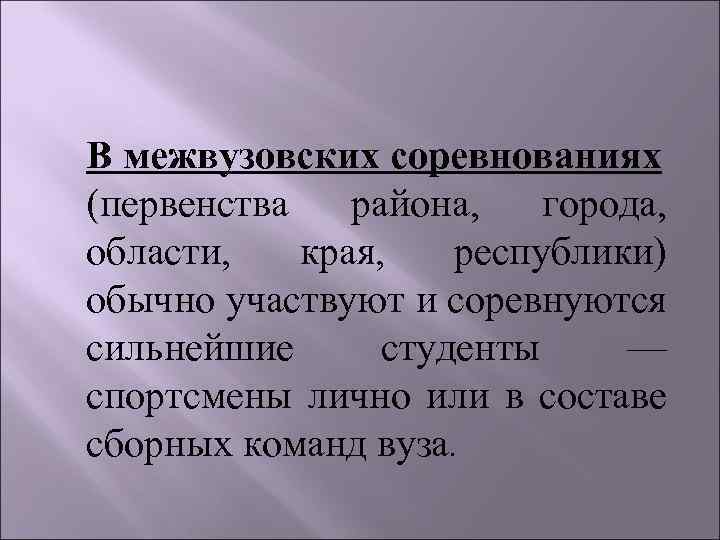 В межвузовских соревнованиях (первенства района, города, области, края, республики) обычно участвуют и соревнуются сильнейшие