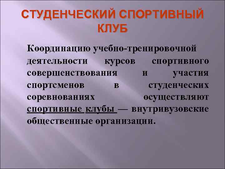 СТУДЕНЧЕСКИЙ СПОРТИВНЫЙ КЛУБ Координацию учебно-тренировочной деятельности курсов спортивного совершенствования и участия спортсменов в студенческих