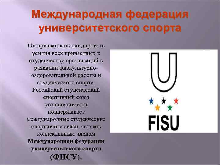 Международная федерация университетского спорта Он призван консолидировать усилия всех причастных к студенчеству организаций в