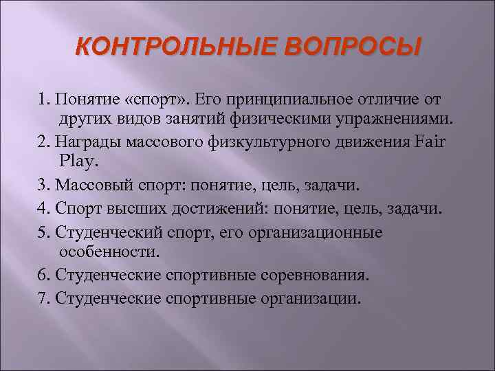 КОНТРОЛЬНЫЕ ВОПРОСЫ 1. Понятие «спорт» . Его принципиальное отличие от других видов занятий физическими