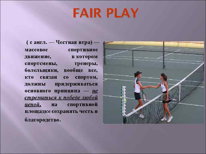 FAIR PLAY ( с англ. — Честная игра) — массовое спортивное движение, в котором