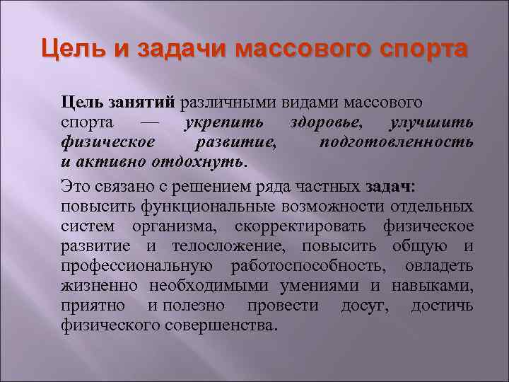 Цель и задачи массового спорта Цель занятий различными видами массового спорта — укрепить здоровье,