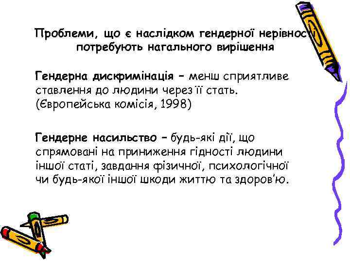 Проблеми, що є наслідком гендерної нерівності потребують нагального вирішення Гендерна дискримінація – менш сприятливе