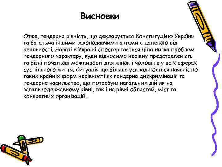 Висновки Отже, гендерна рівність, що декларується Конституцією України та багатьма іншими законодавчими актами є