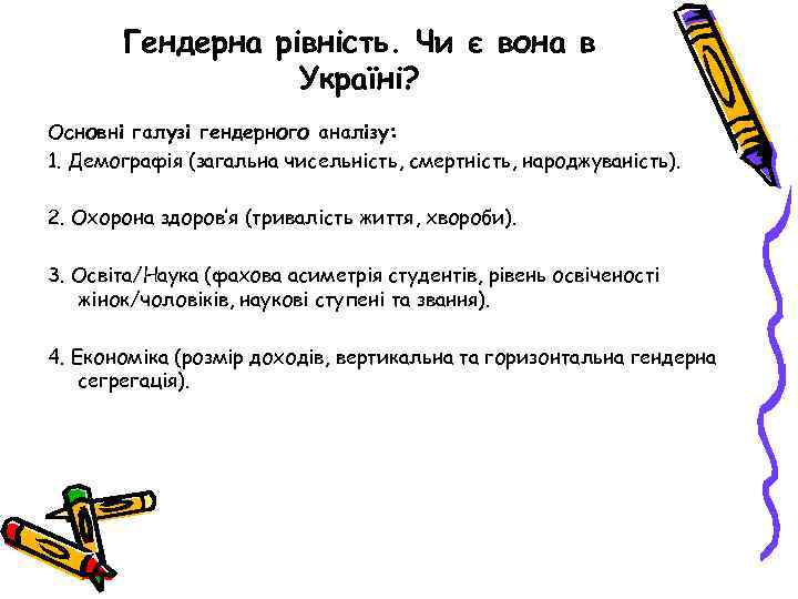 Гендерна рівність. Чи є вона в Україні? Основні галузі гендерного аналізу: 1. Демографія (загальна