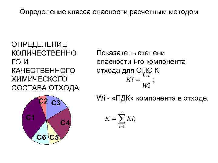 Определение класса опасности. Расчетный метод определения класса опасности отхода. Коэффициент степени опасности компонента отхода. Расчетный метод определения класса опасности отходов. Первичные показатели опасности компонента отхода.