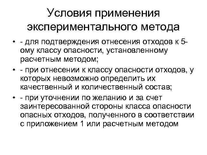 Заключается в определении. Методы определения класса опасности. Способы определения класса опасности. Экспериментальный метод определения класса опасности отходов. Способы определения класса опасности отходов.