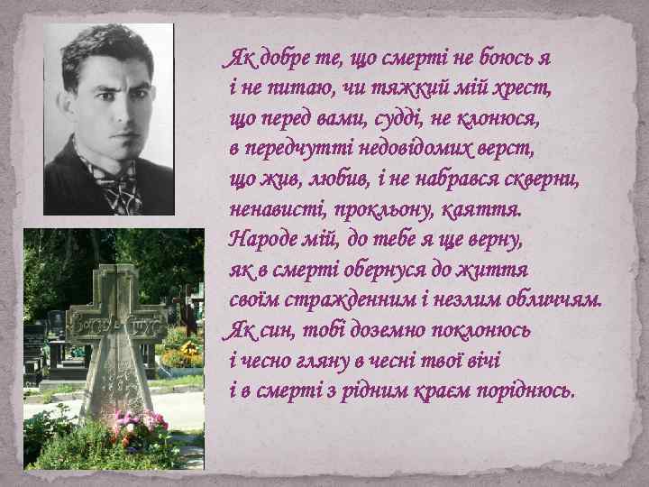 Як добре те, що смерті не боюсь я і не питаю, чи тяжкий мій