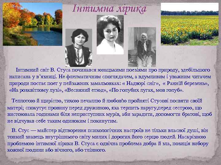 Інтимна лірика Інтимний світ В. Стуса починався юнацькими поезіями про природу, здебільшого написана у