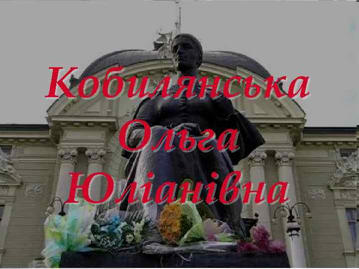 Кобилянська Ольга Юліанівна 